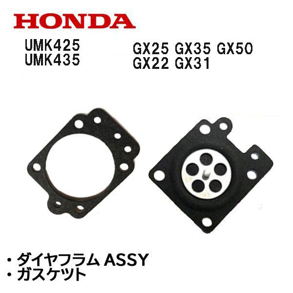HONDA 純正 ダイヤフラムASSY + ガスケット ホンダ キャブレター UMK425 UMK4...