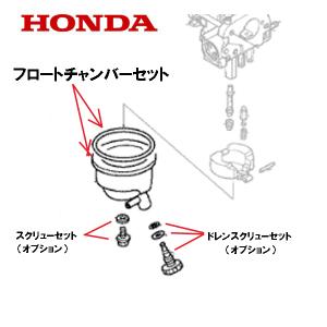 HONDA 耕うん機 フロートチャンバーセット F220 FG201 FF300｜tsy