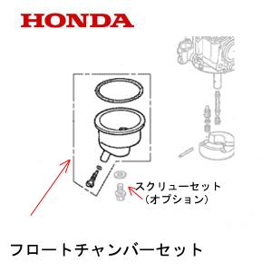 HONDA 船外機部品 フロートチャンバーセット BF2D2 BF2D4 BF2DH