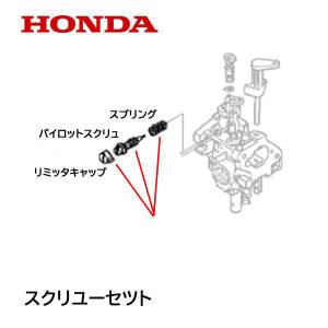 ホンダ（HONDA） 除雪機 キャブレター パイロットスクリユーセツト