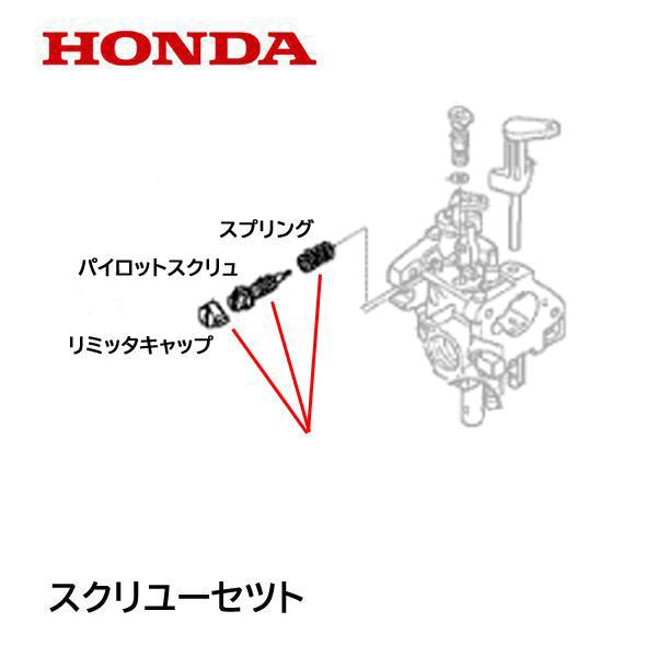 HONDA 耕うん機 キャブレター パイロットスクリューセット F220 FG201 FF300