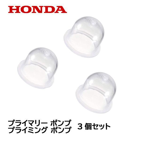 HONDA 純正 プライマリーポンプ プライミングポンプ 3個セット ホンダ