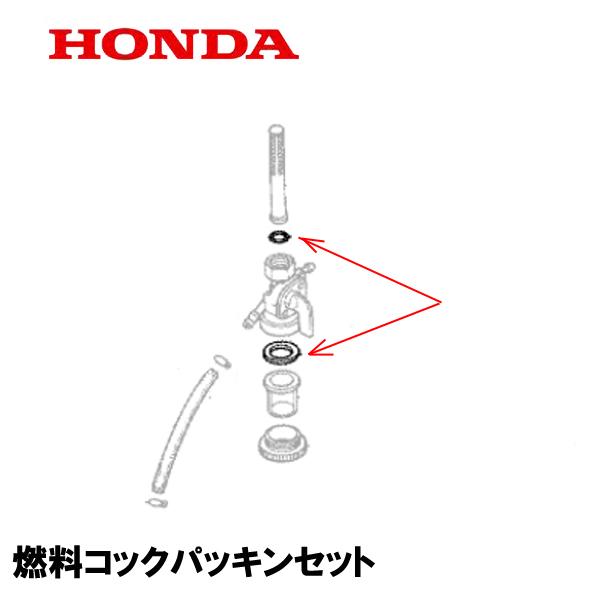HONDA 耕うん機用 燃料コックパッキンセット F400K1 F850 F950 F500 F80...