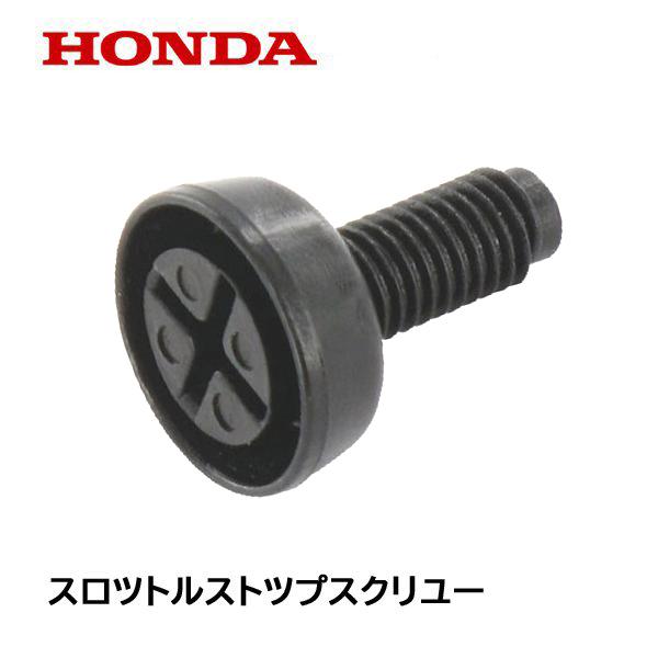 HONDA キャブレター部品 スロットルストップスクリュー 耕うん機 運搬車 発電機 除雪機 ポンプ...