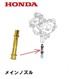 HONDA 発電機 EU9I 用 キャブレター部品 メインノズル