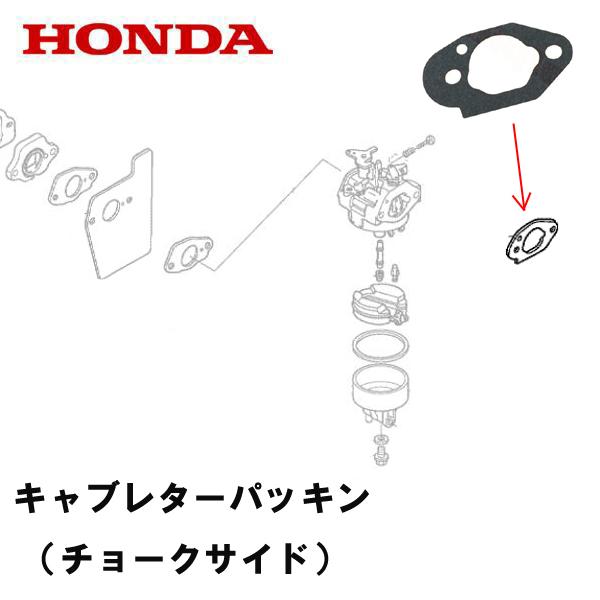 HONDA 芝刈機用 キャブレターパッキン（チョークサイド） HRG415C3 HRG465C3 H...