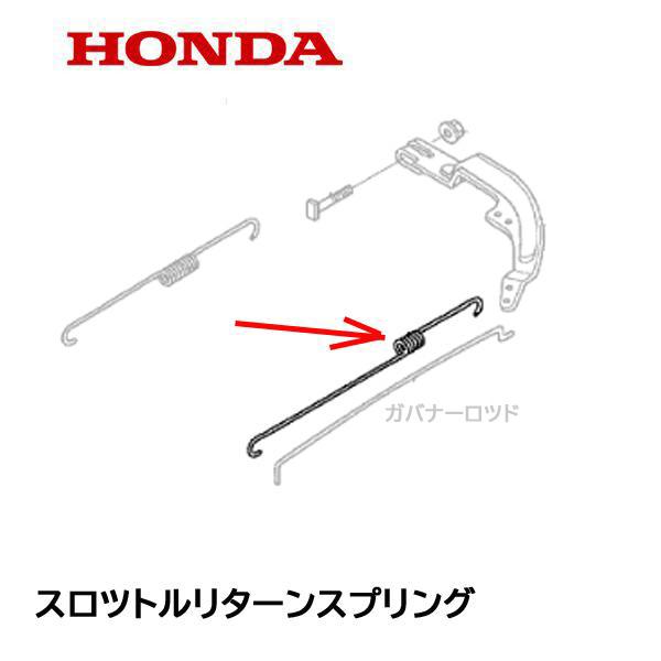 HONDA 耕うん機用 スロットルリターンスプリング FU655K1 F530K1 ガバナ― HP5...