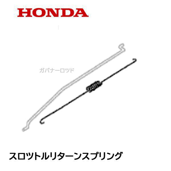 HONDA 芝刈機 用 スロットルリターンスプリング HRS536 HRG416 HRG466 HR...