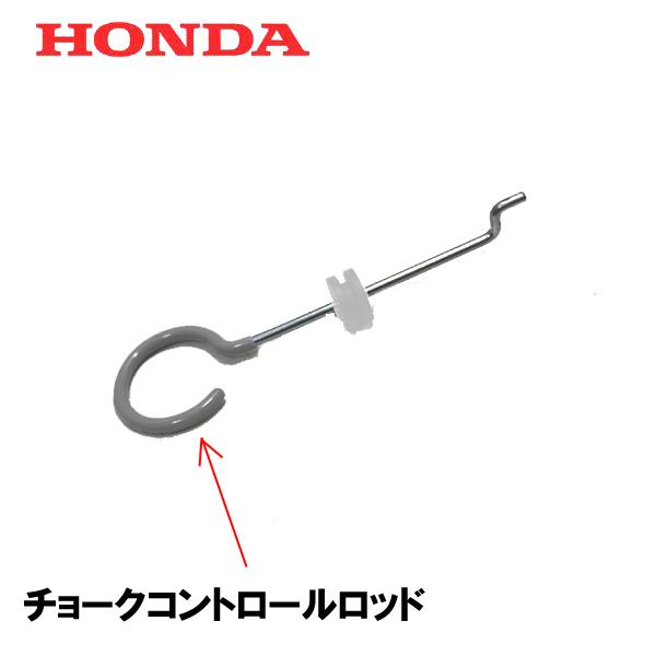 HONDA ホンダ 耕うん機 プチな用 チョークコントロールロッド FG201