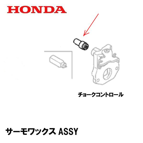 HONDA 芝刈機用 サーモワックスASSY HRX537C2