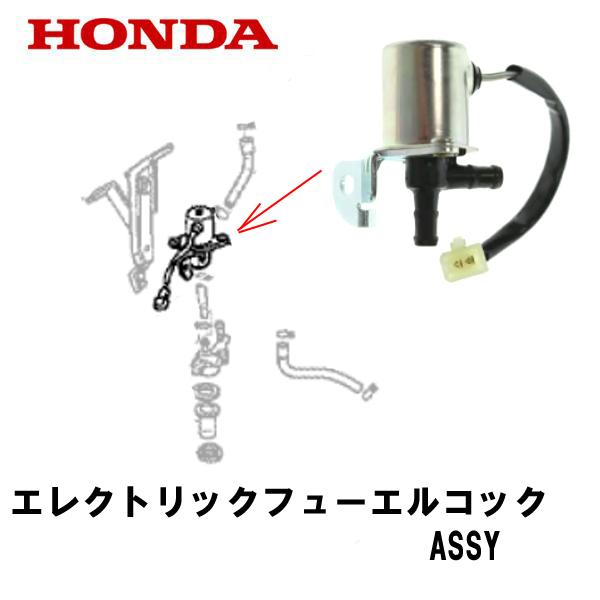 HONDA 発電機用 エレクトリックフューエルコックASSY 電磁バルブ　WSX110 WSX150...