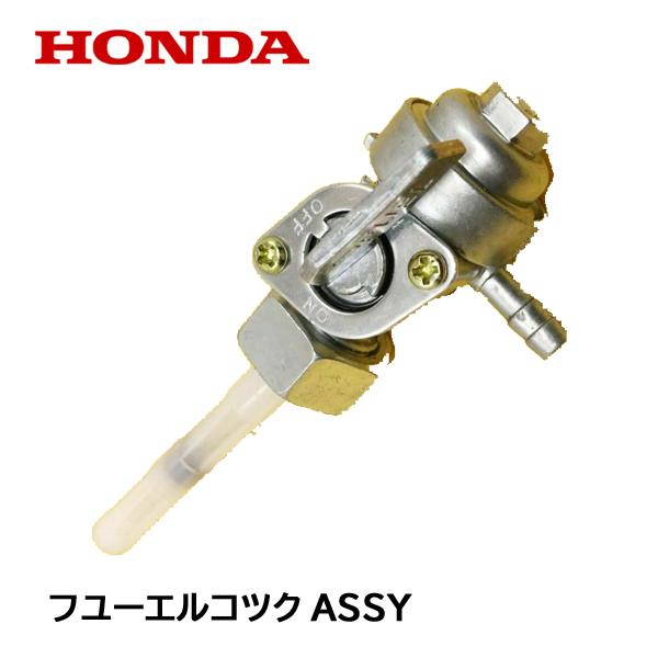 HONDA 純正 EG25i用 フユーエルコックASSY 燃料コック