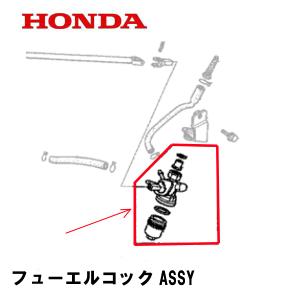 HONDA 純正 発電機用 燃料コックASSY ET5000Z EX5000 EX2000