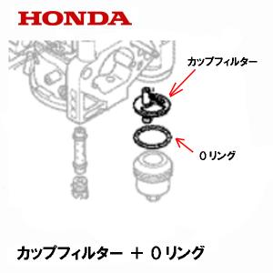 ホンダ エンジン 純正部品 燃料タンク用 フィルター ストレーナー