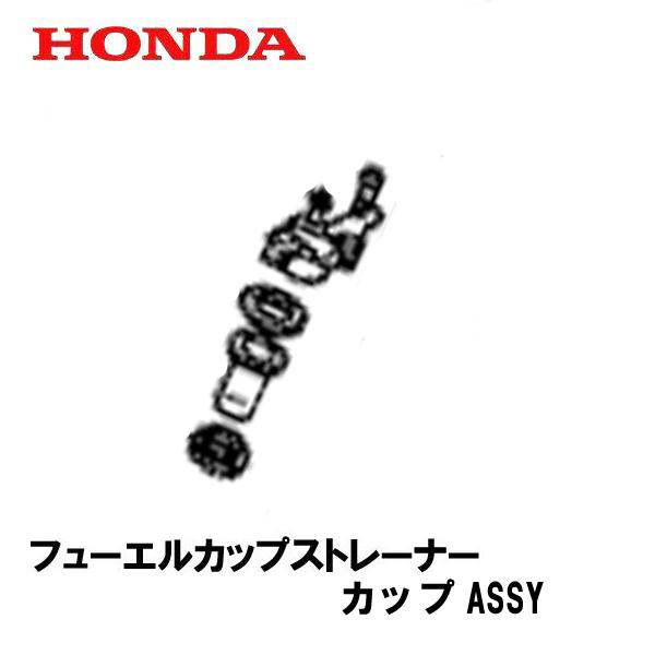 HONDA 発電機用 フューエルカップストレーナーカップASSY EX3000 EX4000 EXT...