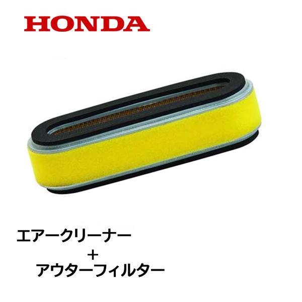 HONDA 運搬車 芝刈機用 エアークリーナー アウターフィルター付 HP400 HP300 HRA...