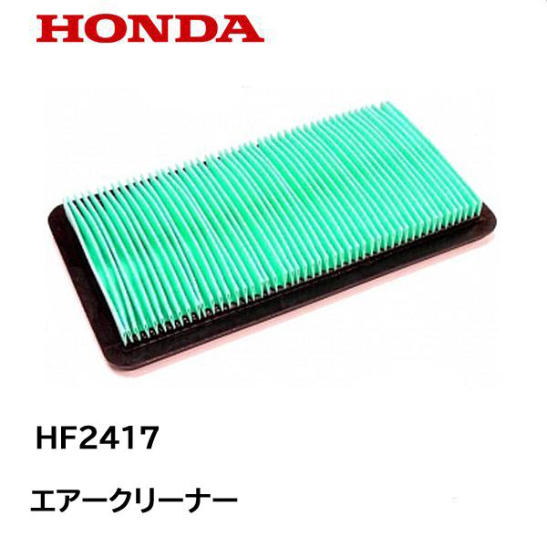 HONDA 純正部品 芝刈機用 エアークリーナー エアーエレメント HF2417 HF2315 コー...