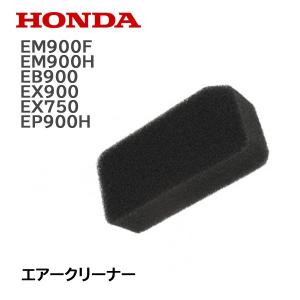 HONDA 発電機用 エアークリーナー ホンダ EM900F EM900H EB900