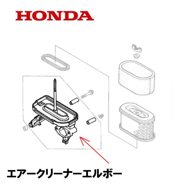 HONDA 純正  芝刈機用 エアークリーナーエルボー H3011H H3013H H1011 UM...