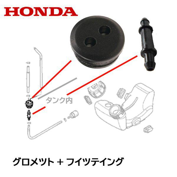 HONDA 刈払機用 フューエルチユーブ グロメット+フィッティング UMK422 UMK431 U...