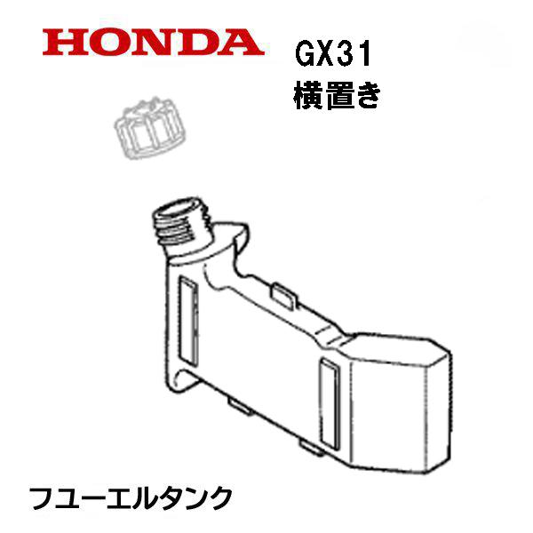 HONDA GX31 用 燃料タンク ホンダ