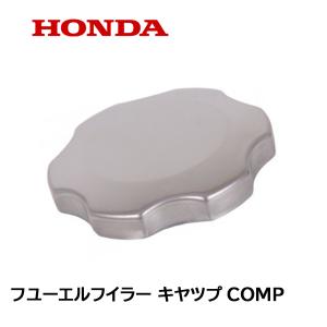 ホンダ純正部品 燃料 タンク キャップ : サンセイイーストア - 通販