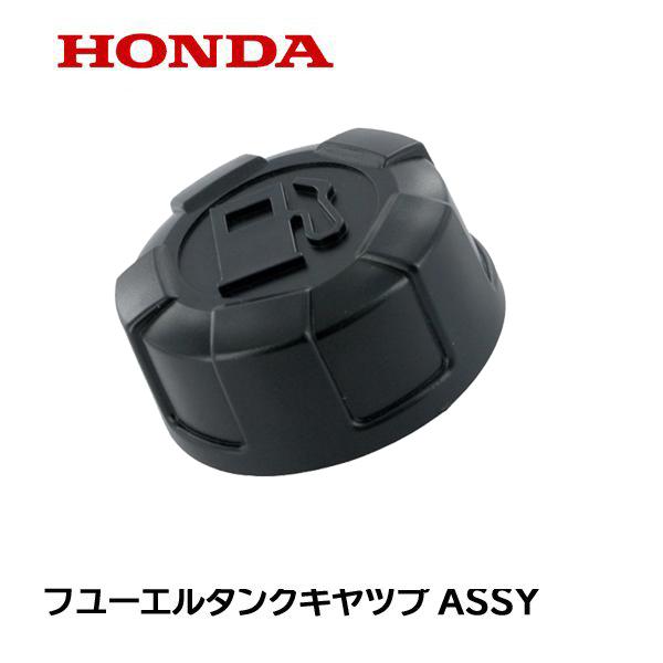 HONDA 芝刈機用 燃料タンク キャップ ホンダ フューエルキャップASSY HRG416C1 H...