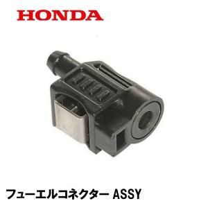 HONDA 船外機部品 フューエルコネクターASSY BF15A BF40A BF25D BF30D BF25A BF30A BF75A BF90A BF50A BF115A BF130A BF8D BF9.9D BF5D BF6A