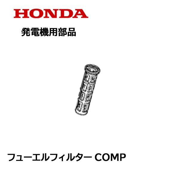 HONDA EU26iN用 フューエルフィルター 燃料フィルター