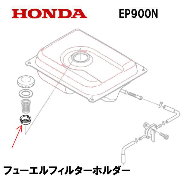 HONDA 純正 EP900N EP900H用 フューエルフィルターホルダー