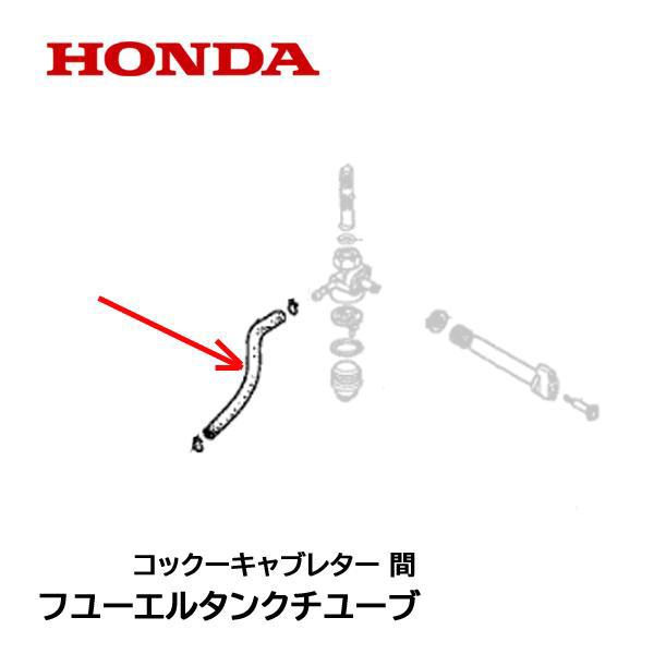 HONDA 純正 発電機用 燃料ホース コックーキャブレター 間 クリップ2個付 EX22 EU24...