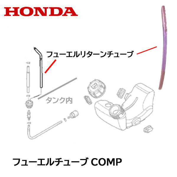 HONDA 動力散布機 ブロワー用 フューエルリターン(戻り)チューブ WJR1015 WJR151...