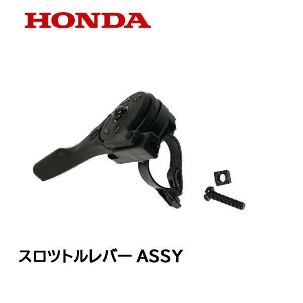 HONDA 耕うん機用 スロツトルレバーASSY