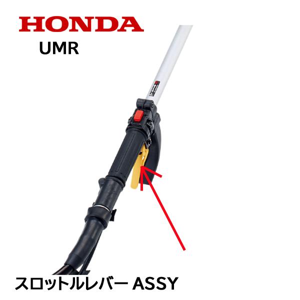 HONDA 刈払機用 スロットルレバーASSY ナイロンコード仕様 背負式用 UMR425