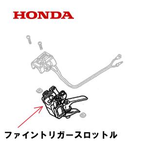 HONDA 刈払機用 ファイントリガースロットル...の商品画像