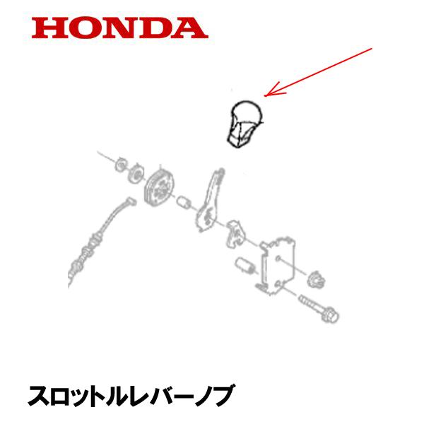 HONDA 除雪機 用 スロットルレバーノブ HSL2511 HSM1380I  HSM1390I ...
