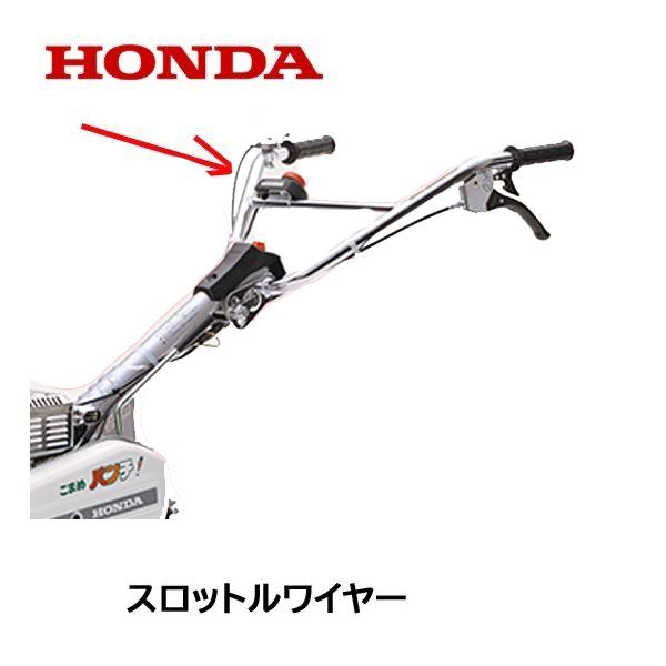 HONDA 耕うん機用 スロットルワイヤー F310 F401K2 用