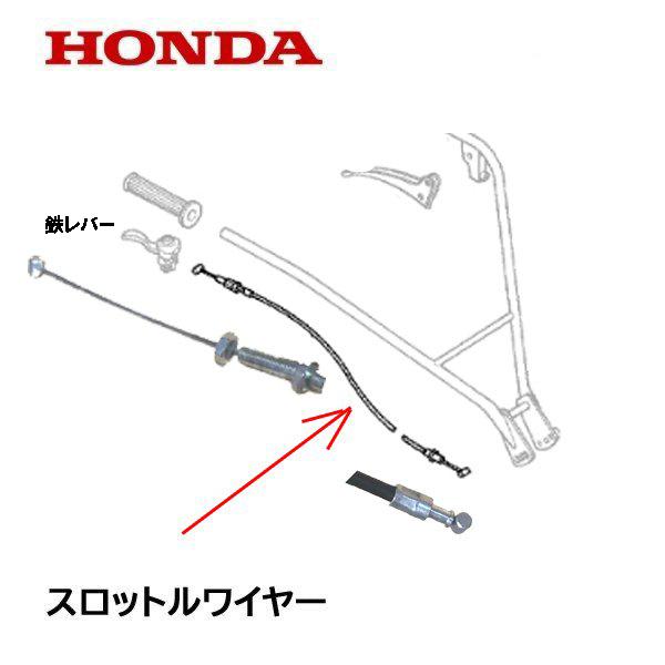 HONDA 耕うん機用 スロットルワイヤー（鉄レバー用） F210 こまめ