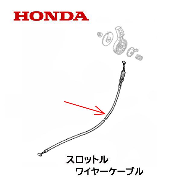 HONDA 除雪機用 スロットル ワイヤー ケーブル HS660 HS870 HS970