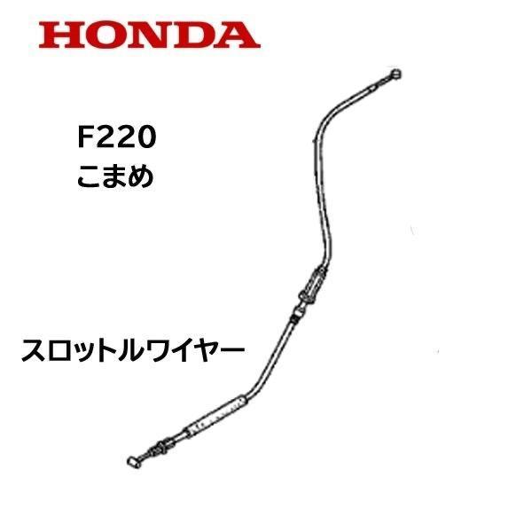 HONDA 耕うん機用 スロットルワイヤー F220 こまめ用