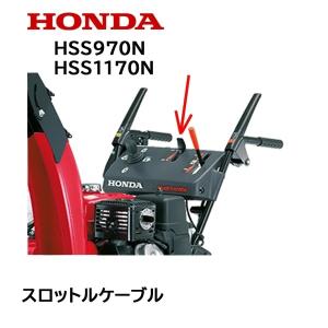 ホンダ（HONDA） 除雪機 走行用 クラッチケーブル ワイヤー HS760