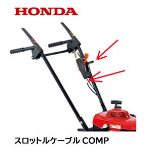 ホンダ（HONDA） 草刈機用 ベルトクラッチケーブルCOMP UM2160 UM2460
