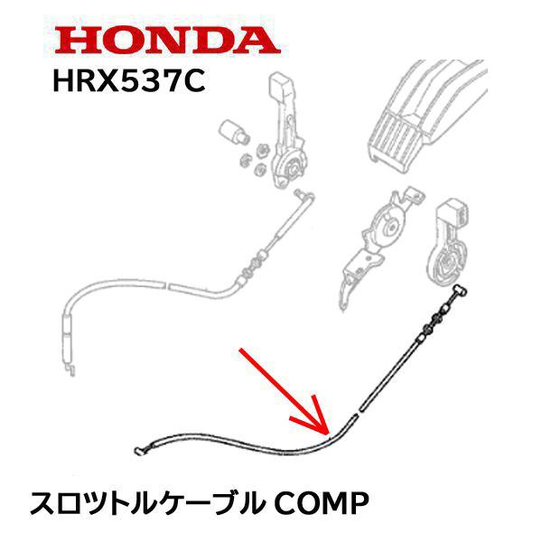 HONDA 純正 芝刈機 HRX537C 用 スロットルケーブルCOMP スロットルワイヤー ホンダ