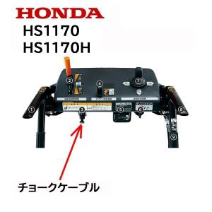 HONDA 除雪機用 チョーク用ワイヤーケーブル HS1170 HS1170H