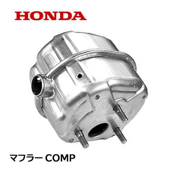 HONDA 除雪機 マフラーCOMP (サイレント) HS80 HS870 HS970 GX240 ...