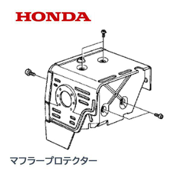 HONDA 除雪機 マフラープロテクター HSM1180I HS1390I HSM1390I