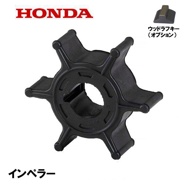 HONDA 船外機部品 インペラー (S,L) BF8D1 BF8D2 BF8D4 BF9.9D1 ...
