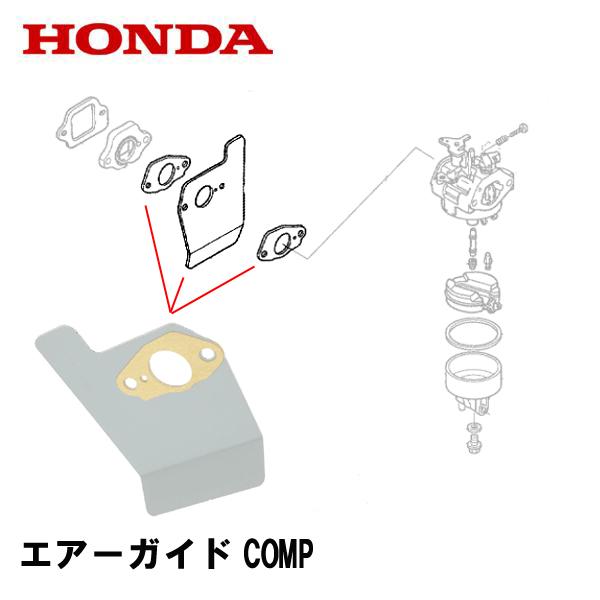 HONDA 芝刈機用 エアーガイドCOMP HRG536 HRG415 HRG465 HRX537C...