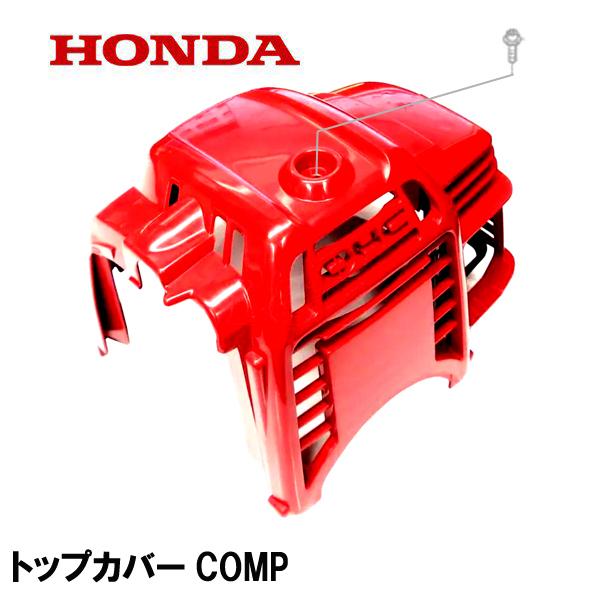 HONDA 動力噴霧機用 トップカバーCOMP WJR1015 WJR1515 WJR2520