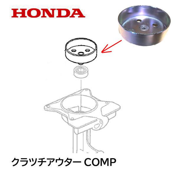 HONDA 耕うん機 クラツチアウターCOMP FG201 FG201H FG201P FG201K...